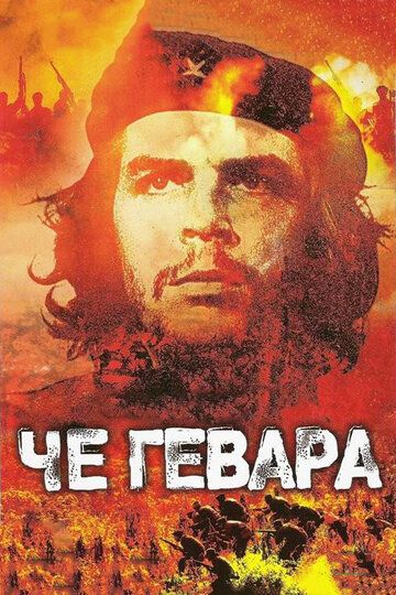 Че Гевара (2008)