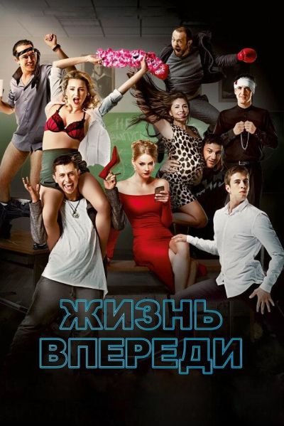 Жизнь впереди (2017)