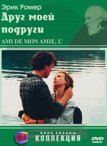 Друг моей подруги (1987)