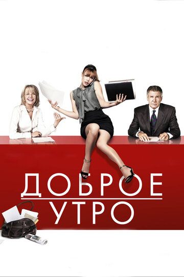 Доброе утро (2011)