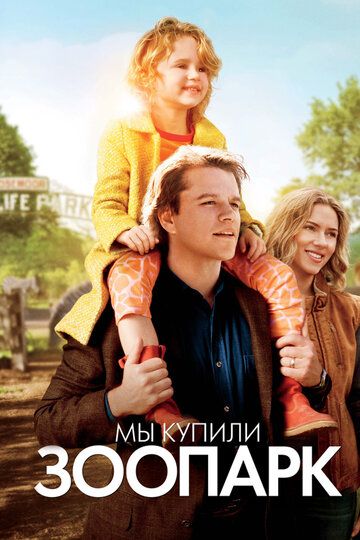 Мы купили зоопарк (2012)