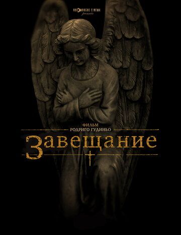 Завещание (2013)