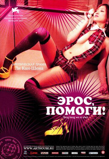 Эрос, помоги! (2008)