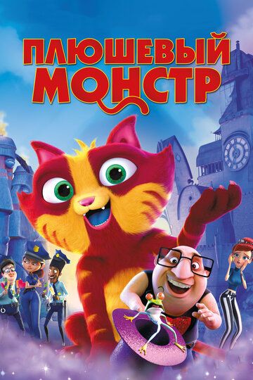 Плюшевый монстр / Лино (2018)