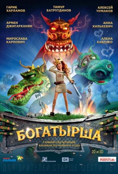 Богатырша (2016)