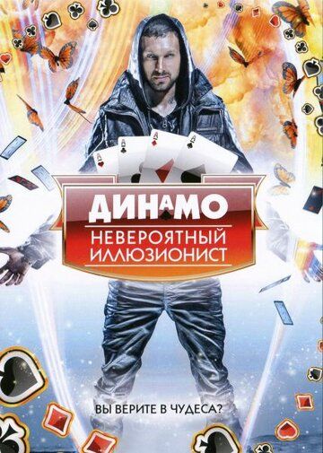 Динамо: Невероятный иллюзионист (2012)