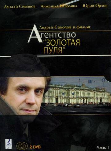 Агентство «Золотая пуля» (2003)