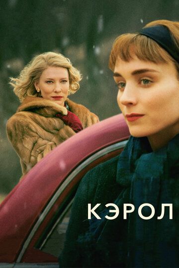 Кэрол (2016)