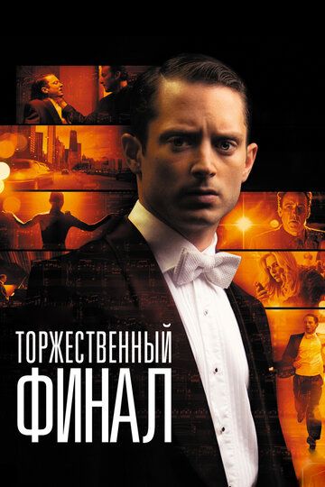 Торжественный финал (2013)