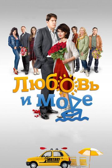 Любовь и море (2017)