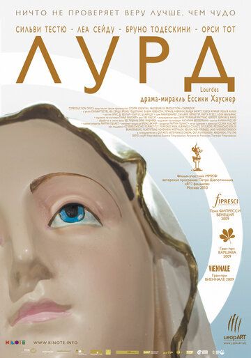 Лурд (2010)