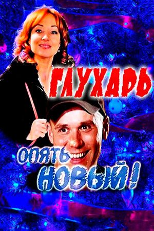 Глухарь. «Опять Новый!» (2011)