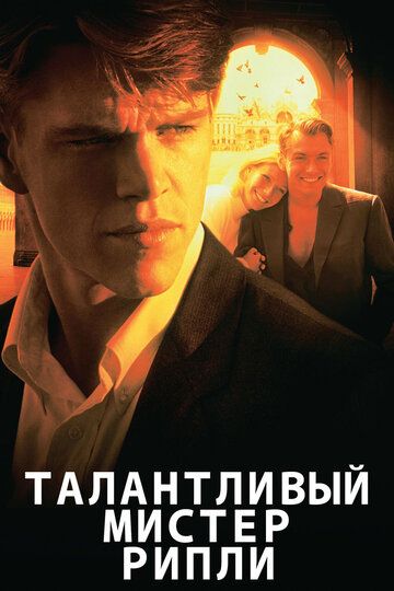 Талантливый мистер Рипли (2000)