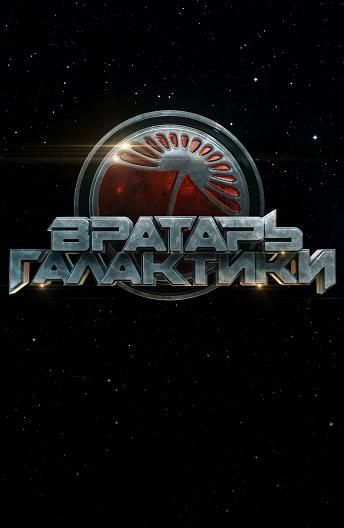 Вратарь Галактики (2020)