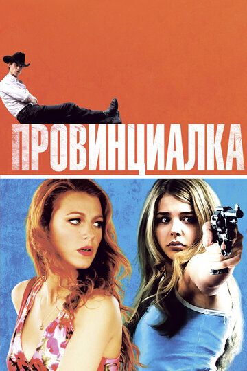 Провинциалка (2011)