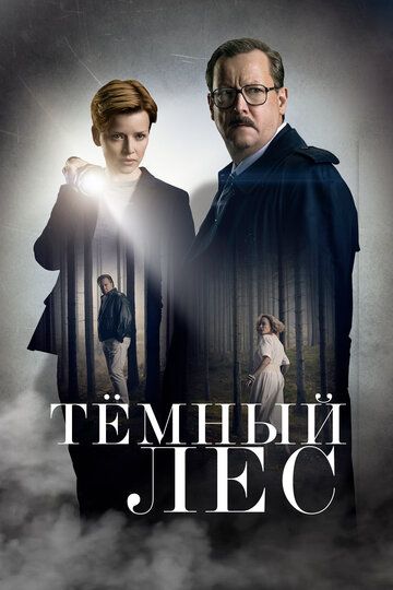 Тайна мертвого леса (2020)