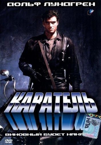 Каратель (1996)