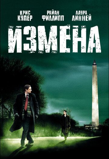 Измена (2007)