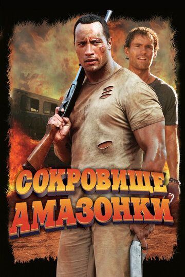 Сокровище Амазонки (2004)