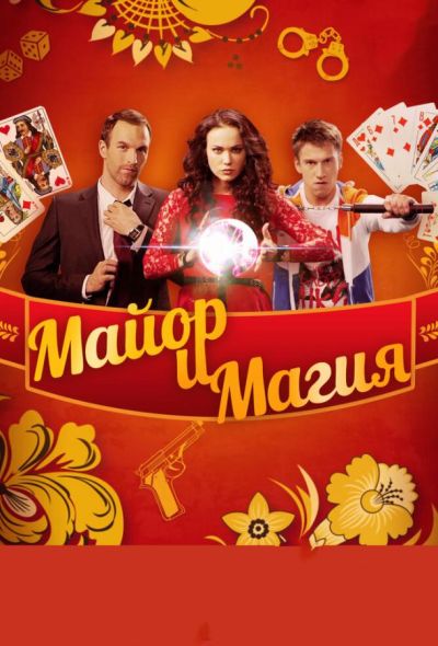 Майор и магия (2017)