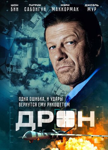 Дрон (2017)