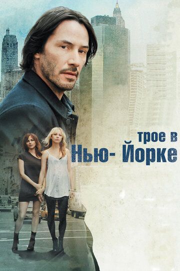 Трое в Нью-Йорке (2012)