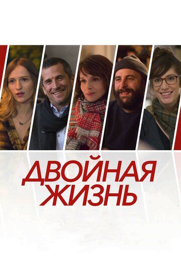 Двойная жизнь / Нон-фикшн (2019)