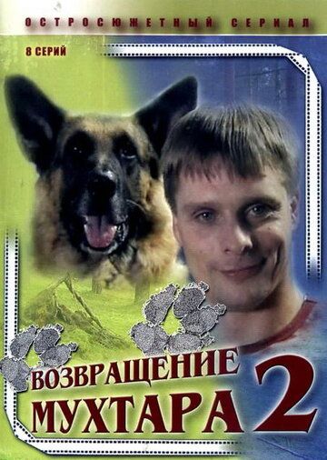 Возвращение Мухтара 2 (2004)