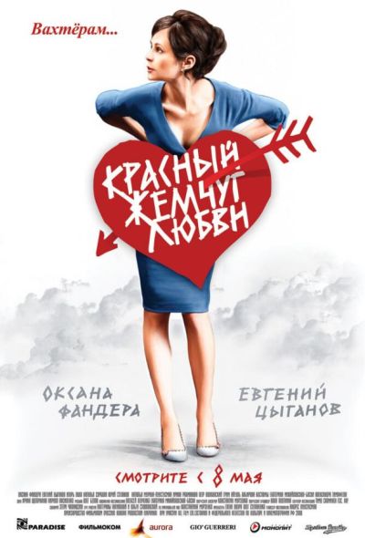 Красный жемчуг любви (2008)