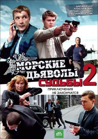 Морские дьяволы. Судьбы 2 (2011)