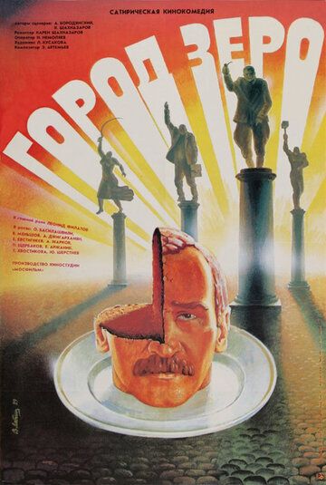 Город Зеро (1989)