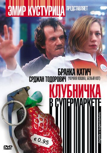 Клубничка в супермаркете (2004)