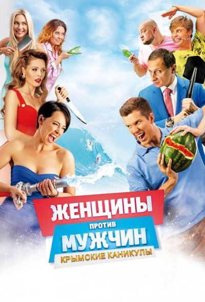 Женщины против мужчин: Крымские каникулы (2018)