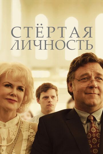 Стёртая личность (2019)