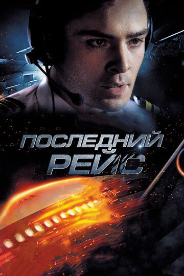 Последний рейс (2014)