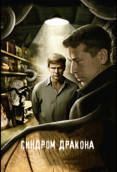 Синдром дракона (2012)