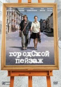 Городской пейзаж (2008)