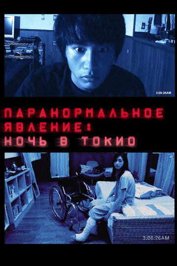 Паранормальное явление: Ночь в Токио (2011)