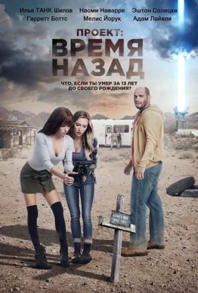 Проект: Время назад (2021)