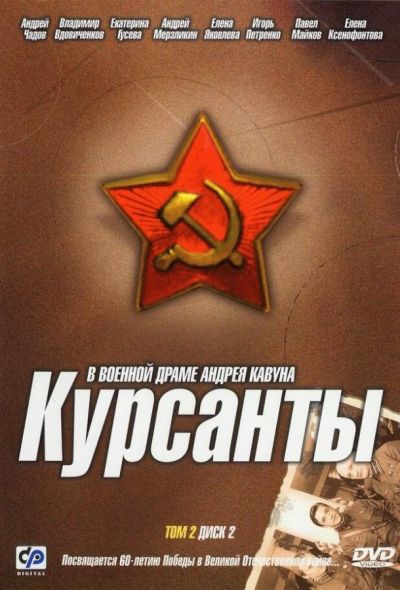 Курсанты (2005)