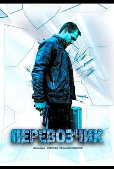 Перевозчик (2015)