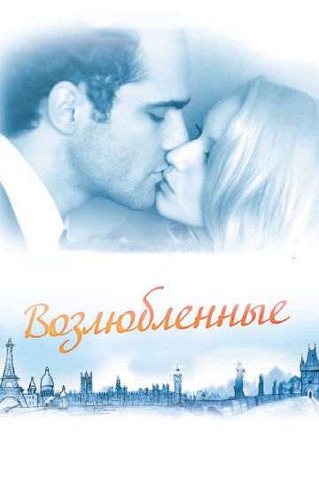 Возлюбленные (2012)