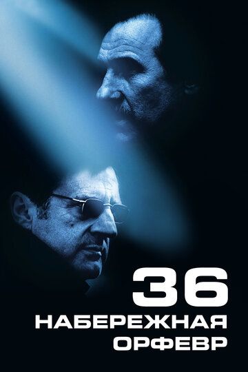 Набережная Орфевр, 36 (2005)