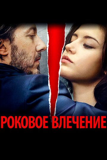 Роковое влечение (2016)