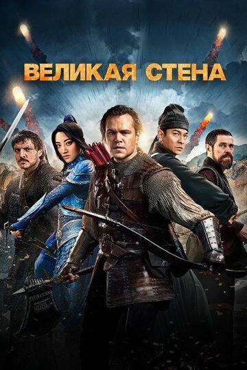 Великая стена (2017)