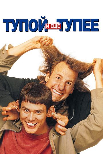 Тупой и еще тупее (1996)