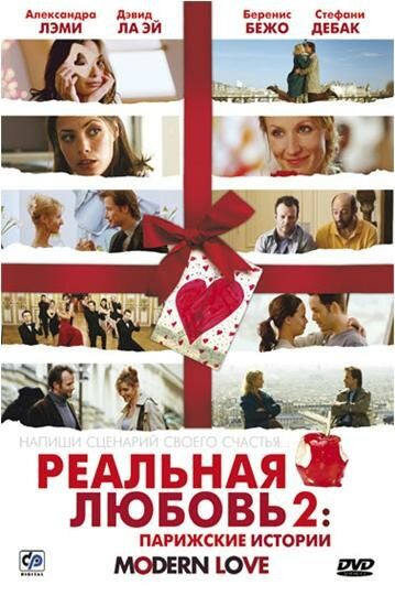 Реальная любовь 2 (2008)