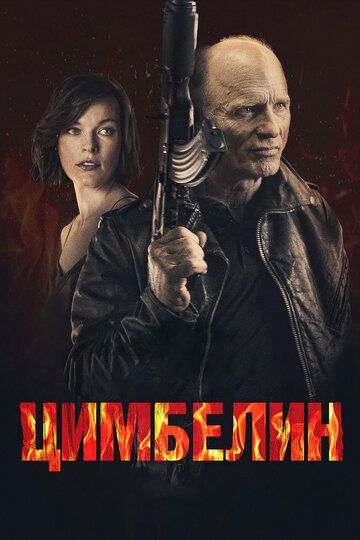 Цимбелин (2015)