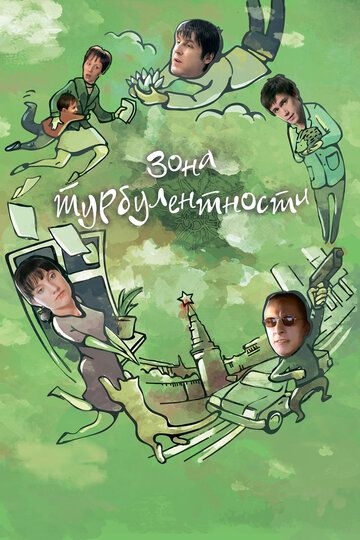 Зона турбулентности (2011)