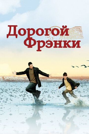 Дорогой Фрэнки (2005)